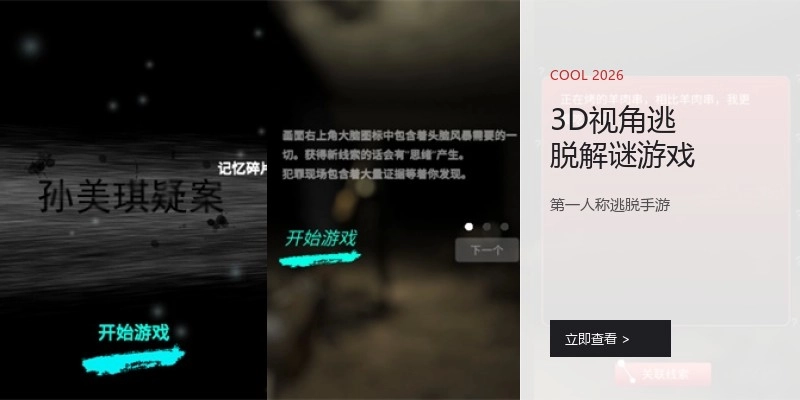 3D视角逃脱解谜游戏