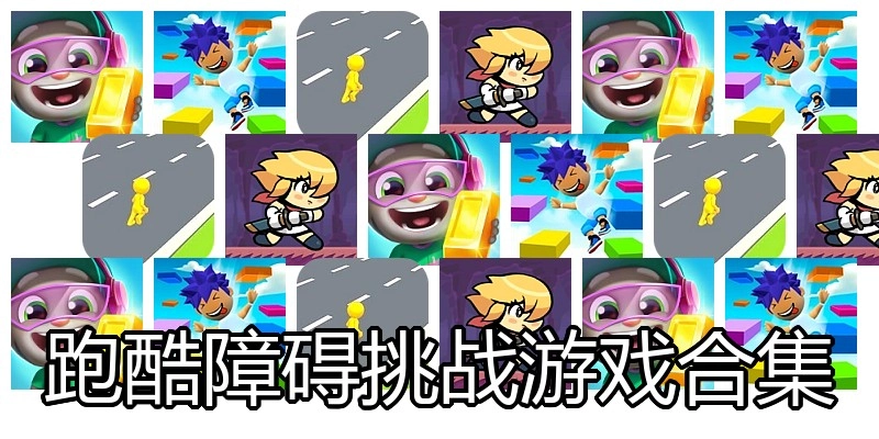 跑酷障碍挑战游戏合集