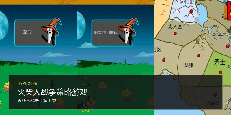火柴人战争策略游戏