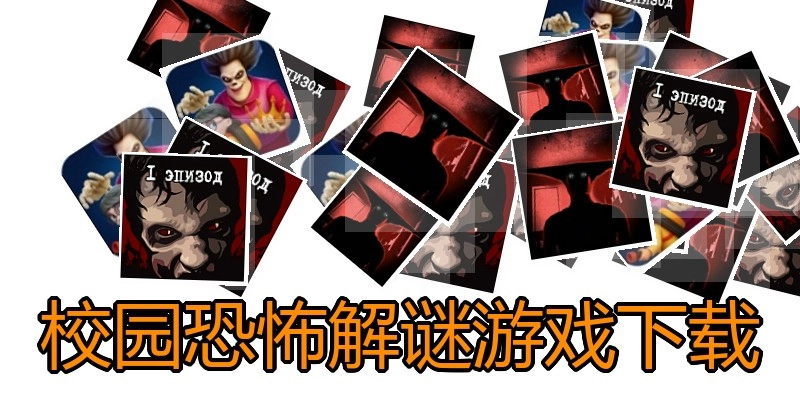 校园恐怖解谜游戏下载