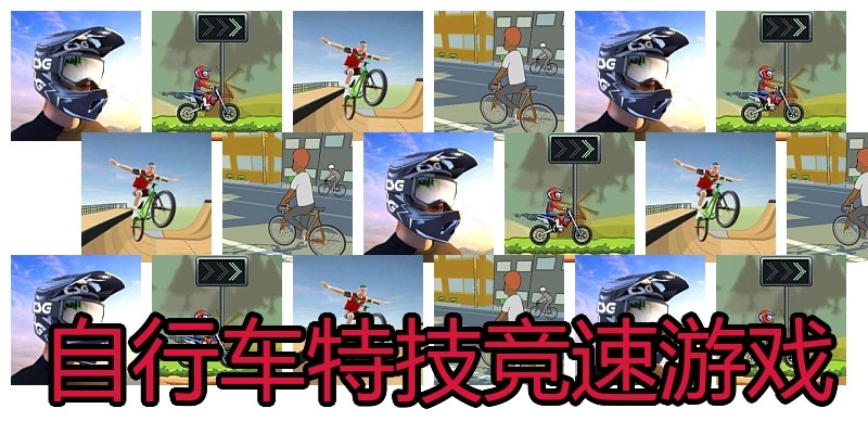 自行车特技竞速游戏