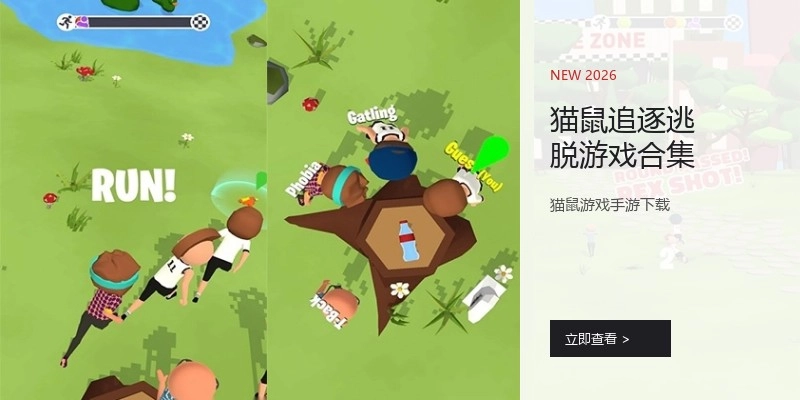 猫鼠追逐逃脱游戏合集