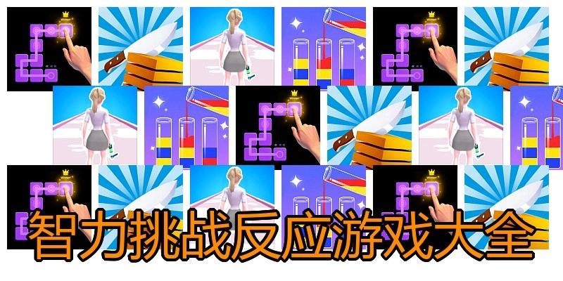 智力挑战反应游戏大全