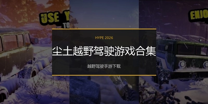 尘土越野驾驶游戏合集