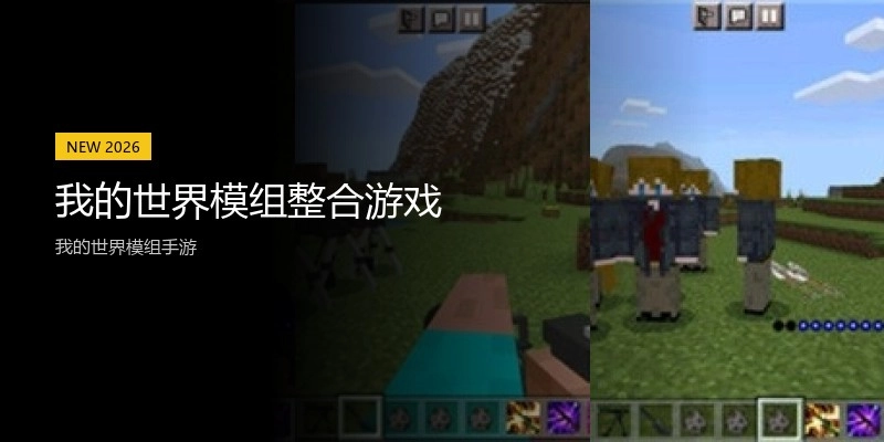 我的世界模组整合游戏