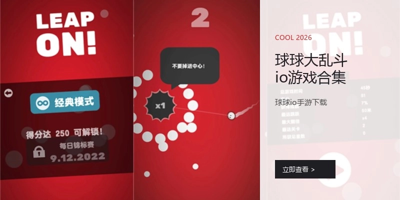 球球大乱斗io游戏合集
