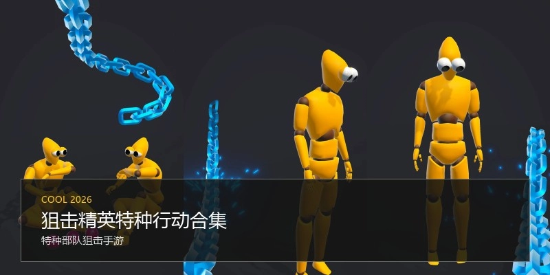 狙击精英特种行动合集