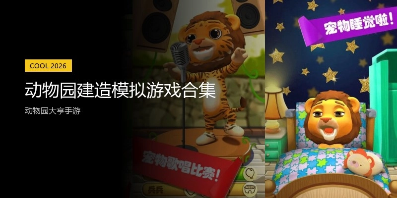 动物园建造模拟游戏合集