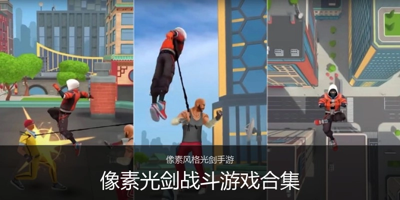 像素光剑战斗游戏合集