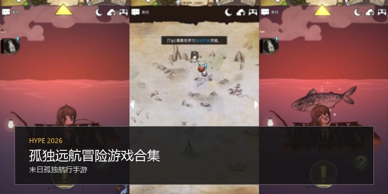 孤独远航冒险游戏合集