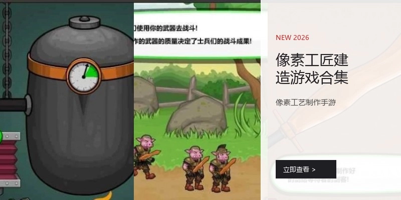 像素工匠建造游戏合集