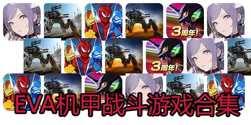 EVA机甲战斗游戏合集