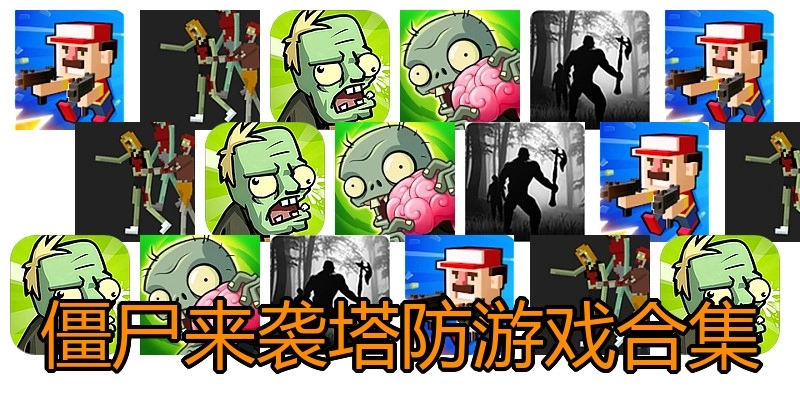僵尸来袭塔防游戏合集