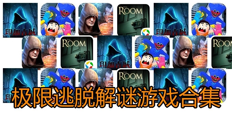 极限逃脱解谜游戏合集