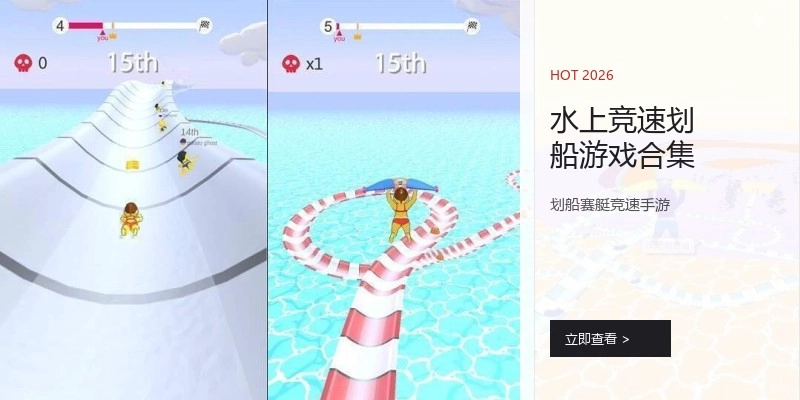 水上竞速划船游戏合集