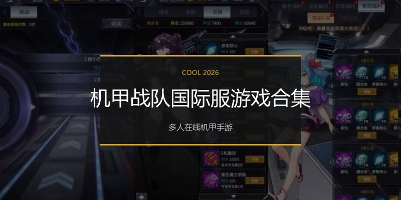 机甲战队国际服游戏合集