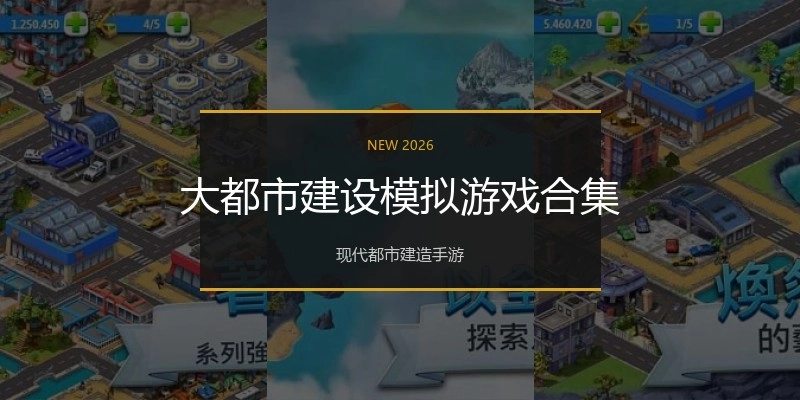 大都市建设模拟游戏合集