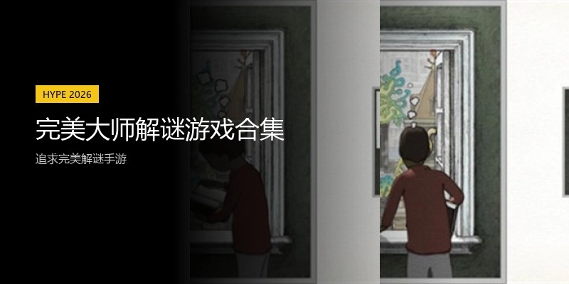 完美大师解谜游戏合集