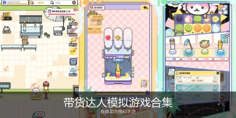 带货达人模拟游戏合集