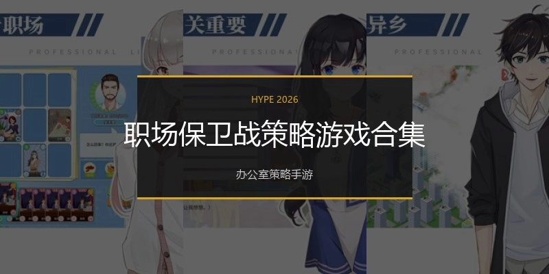 职场保卫战策略游戏合集
