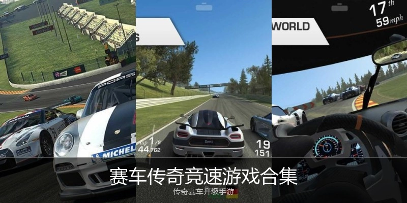赛车传奇竞速游戏合集