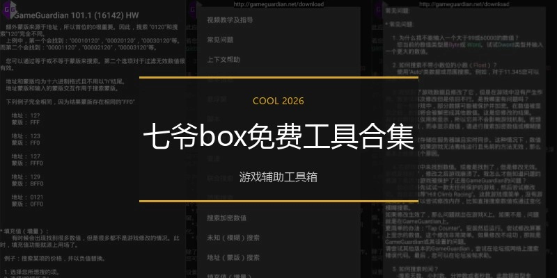 七爷box免费工具合集