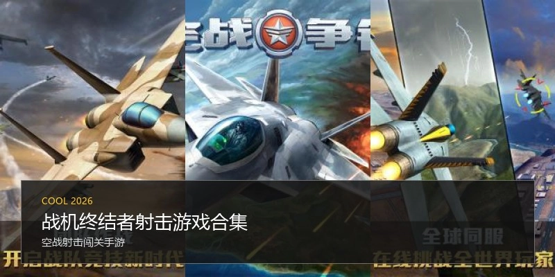 战机终结者射击游戏合集