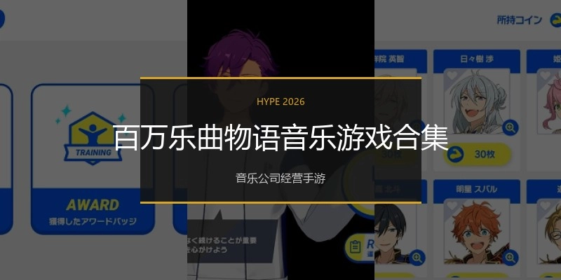 百万乐曲物语音乐游戏合集