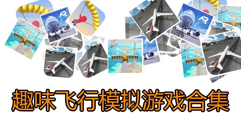 趣味飞行模拟游戏合集