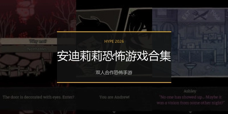 安迪莉莉恐怖游戏合集