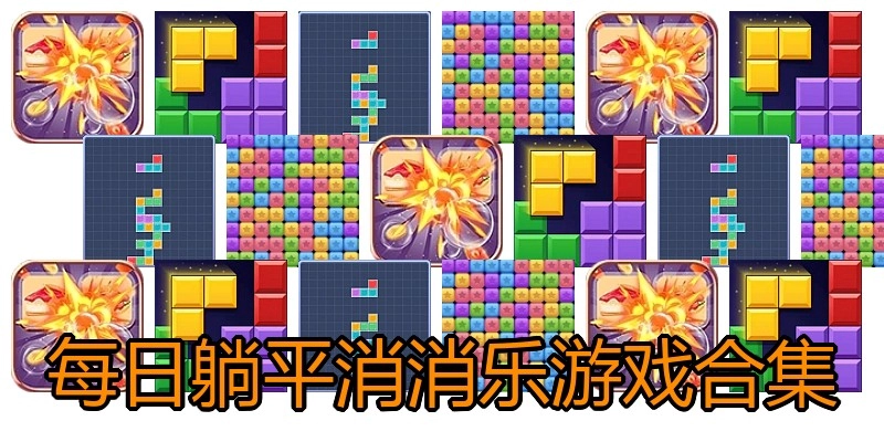 每日躺平消消乐游戏合集