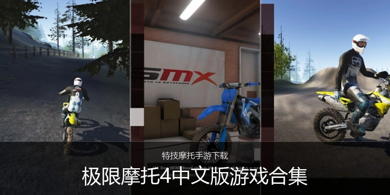 极限摩托4中文版游戏合集