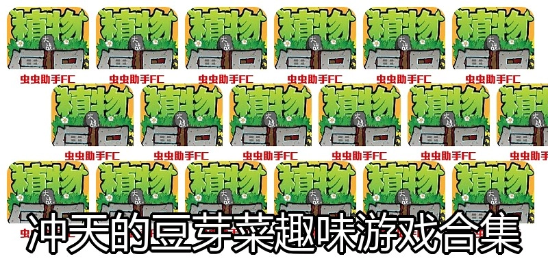 冲天的豆芽菜趣味游戏合集
