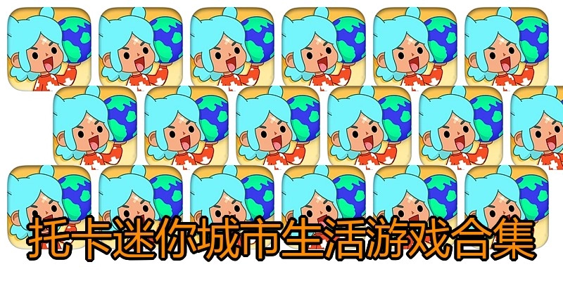 托卡迷你城市生活游戏合集
