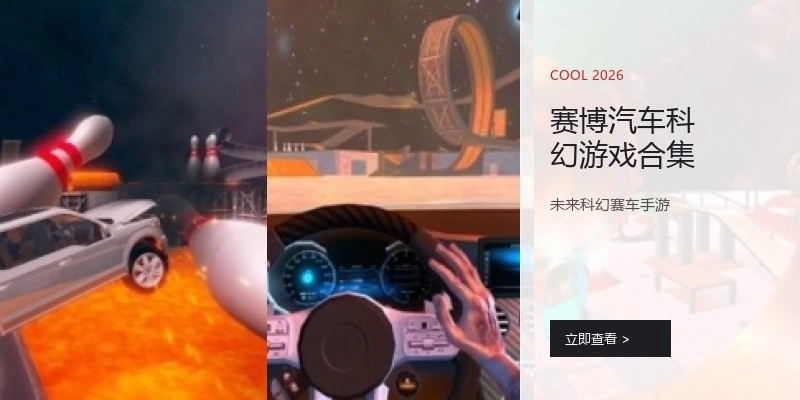 赛博汽车科幻游戏合集