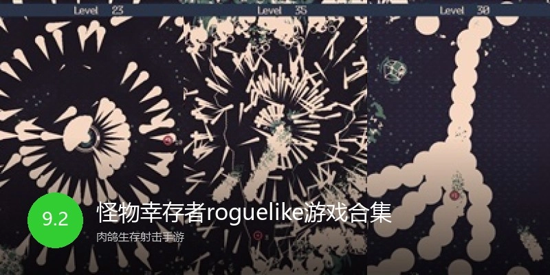 怪物幸存者roguelike游戏合集