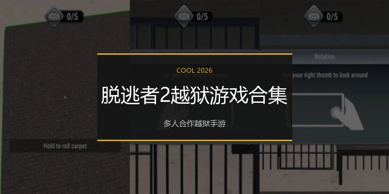 脱逃者2越狱游戏合集