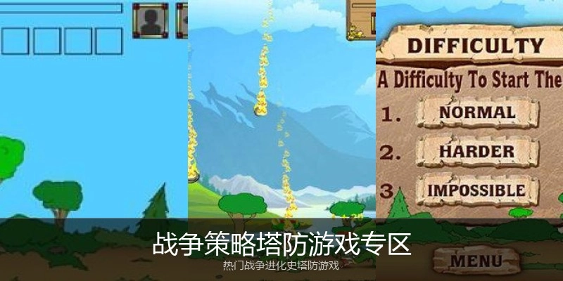 战争策略塔防游戏专区