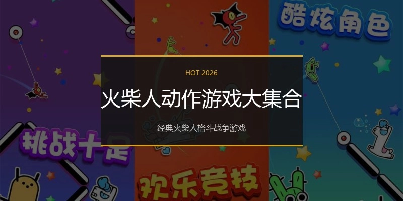 火柴人动作游戏大集合