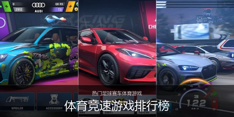 体育竞速游戏排行榜