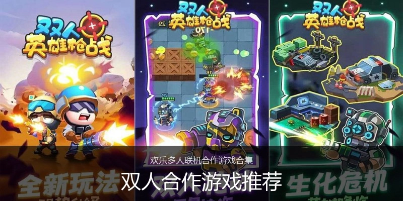 双人合作游戏推荐