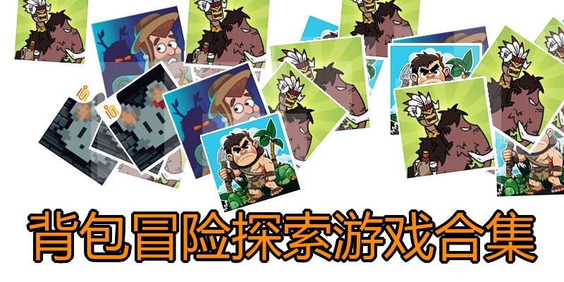 背包冒险探索游戏合集