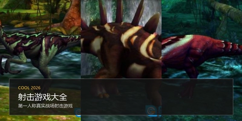 射击游戏大全