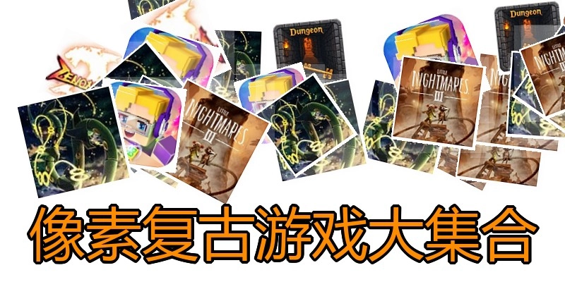 像素复古游戏大集合