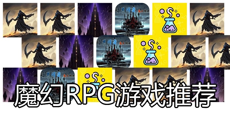 魔幻RPG游戏推荐