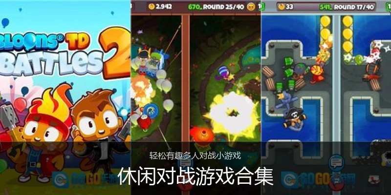 休闲对战游戏合集