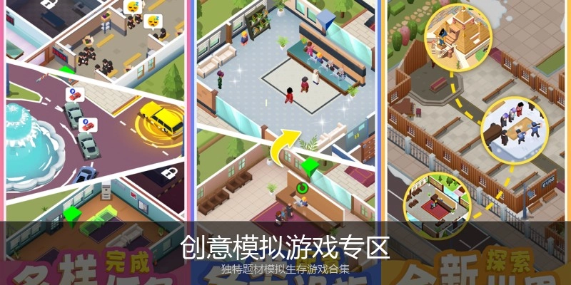 创意模拟游戏专区