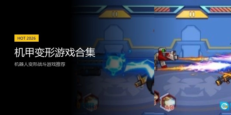 机甲变形游戏合集