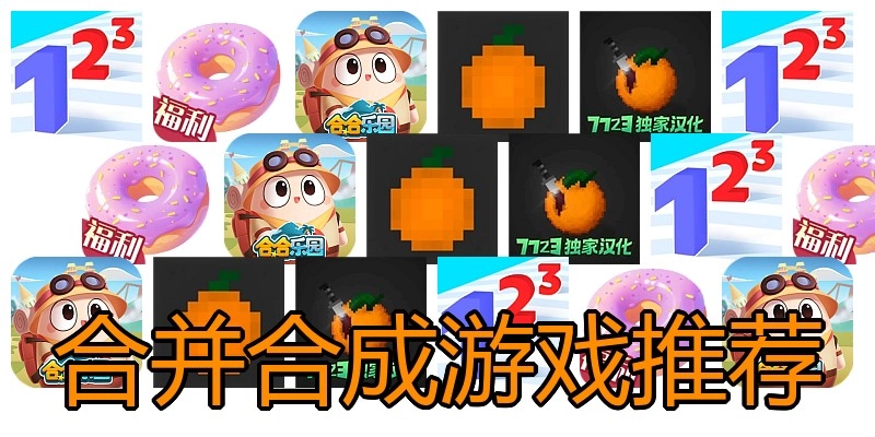 合并合成游戏推荐