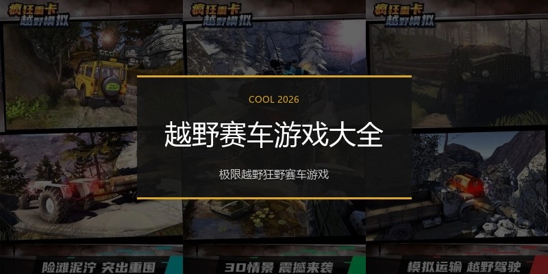 越野赛车游戏大全